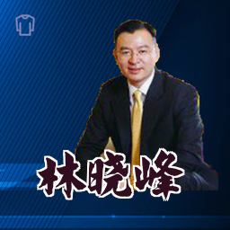 林晓峰