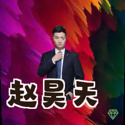 赵昊天