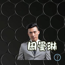 周曼琳